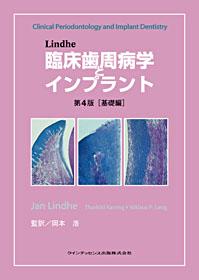 Lindhe 臨床歯周病学とインプラント 第4版[基礎編] - クインテッセンス出版