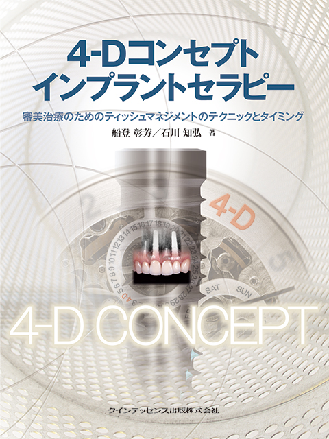 4-Dコンセプトインプラントセラピー - クインテッセンス出版