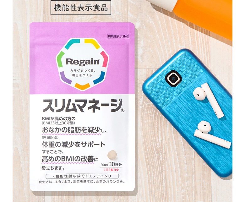 公式サイト》リゲイン スリムマネージ 第一三共ヘルスケア開発の機能性