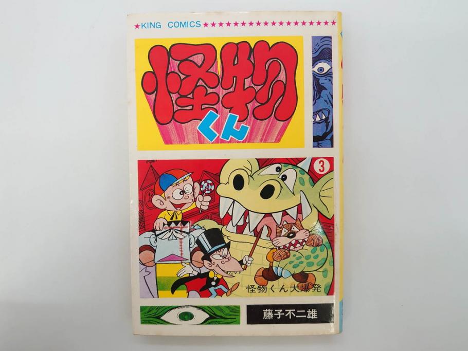 公式】アンティーク家具ラフジュ工房商品詳細ページ怪物くん 全10巻