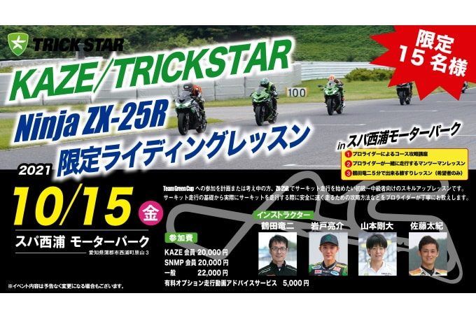 第2回 KAZE/TRICKSTAR Ninja ZX-25R限定ライディングレッスンが10/15に