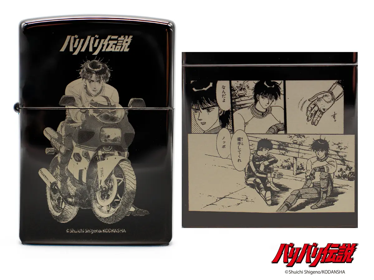 150個限定】伝説のバイク漫画『バリバリ伝説』Zippoライターが予約開始