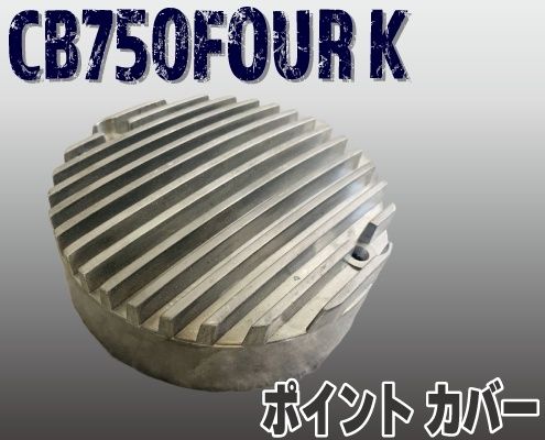 Webike | プレイマンズ・コレクション ポイントカバー CB750FOUR K