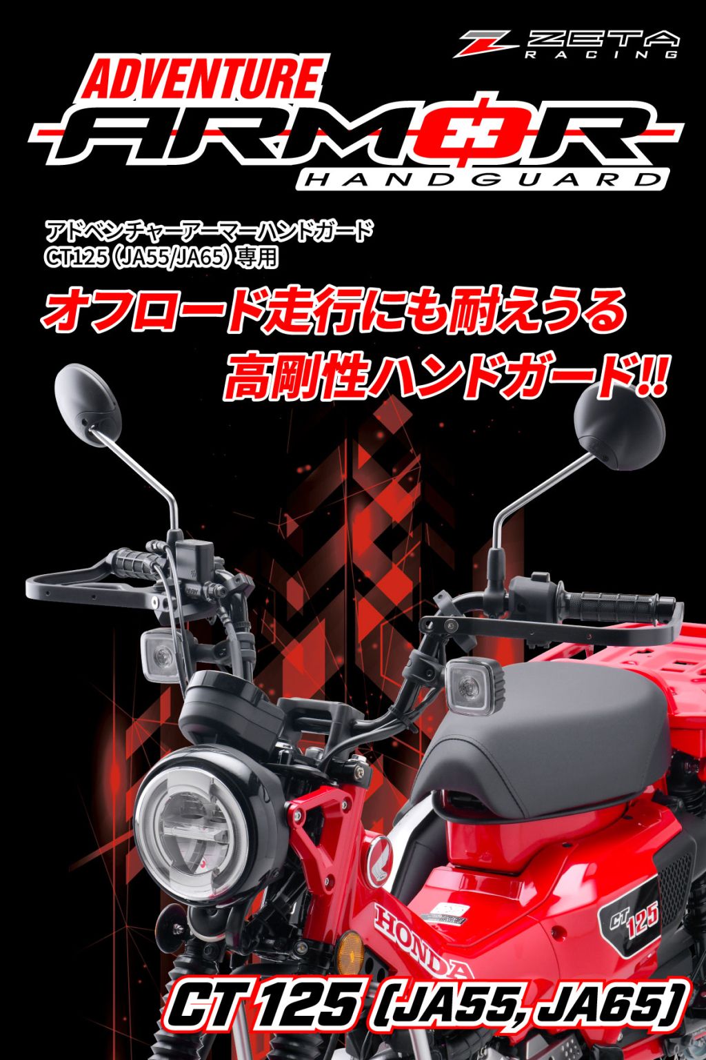 Webike | ZETA ジータ アドベンチャー アーマーハンドガード CT125専用