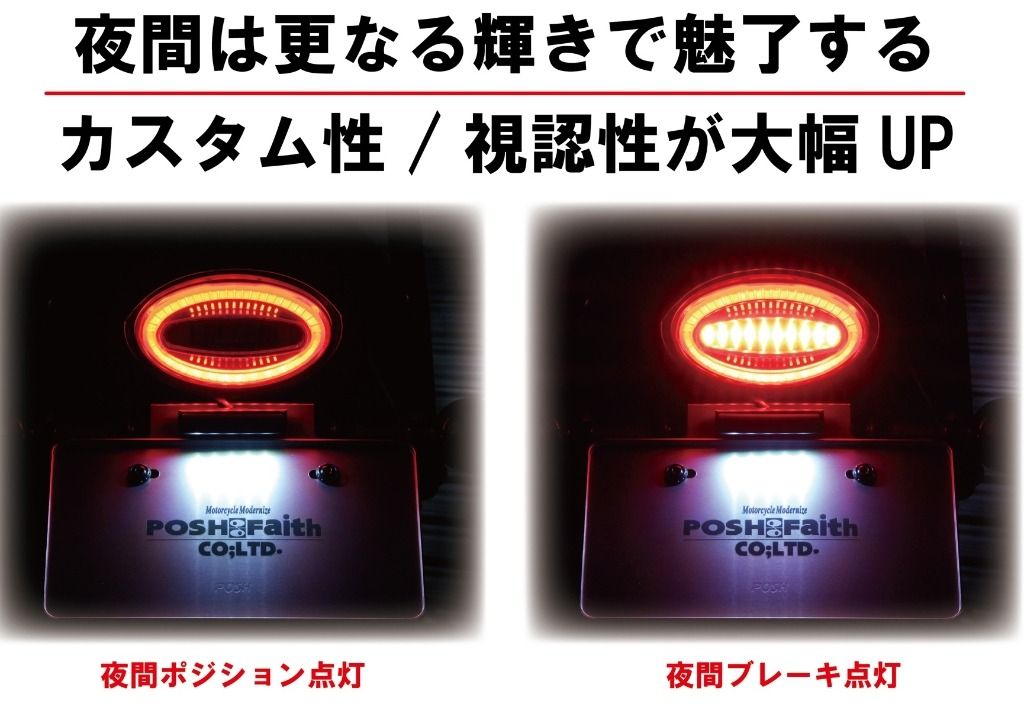 Webike | POSH Faith ポッシュ フェイス ルミナスLEDテールランプ