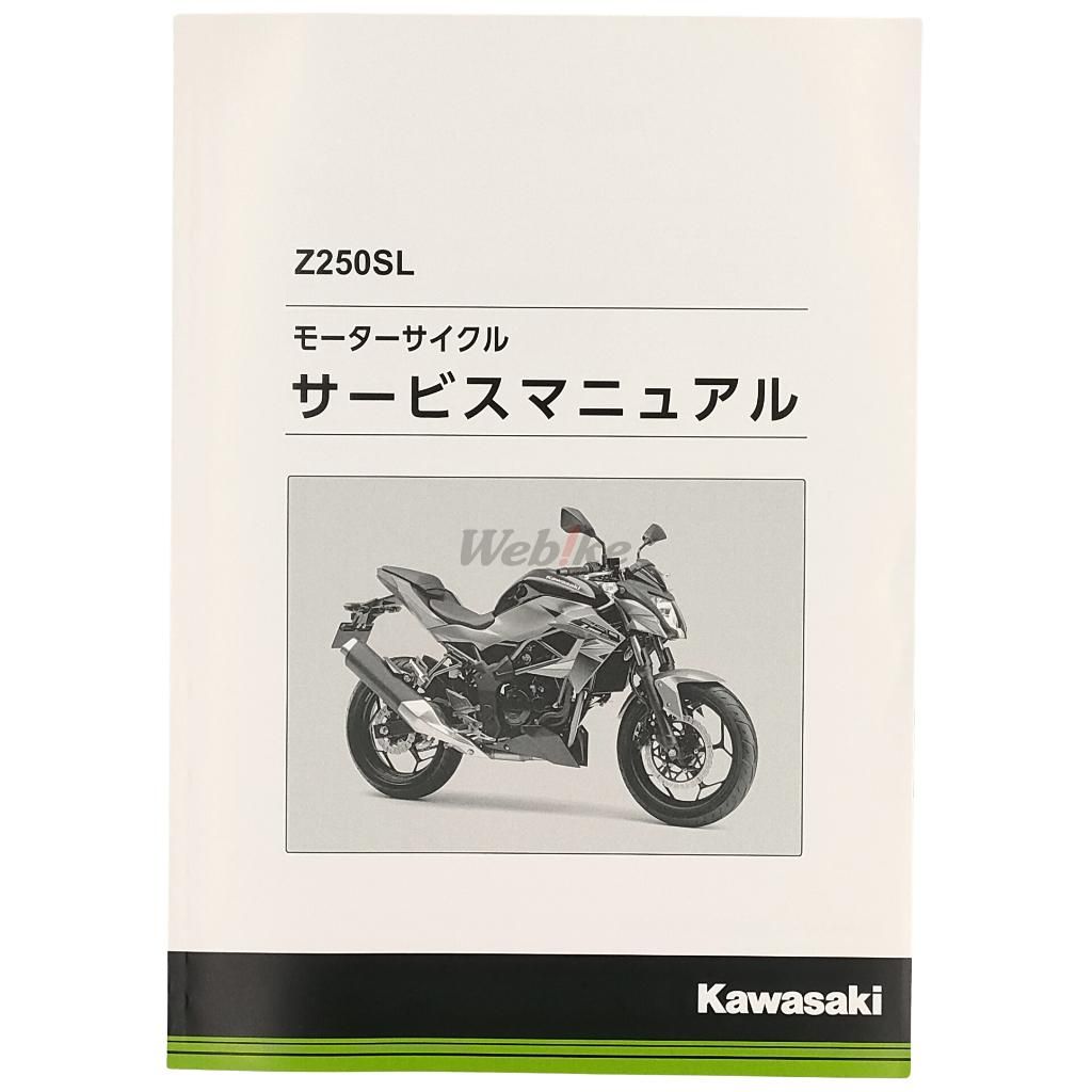 Webike | KAWASAKI カワサキ サービスマニュアル (基本版) Z250SL