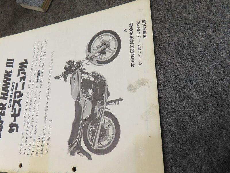 ウェビックガレージセール | スーパーホーク3 CB400D サービス