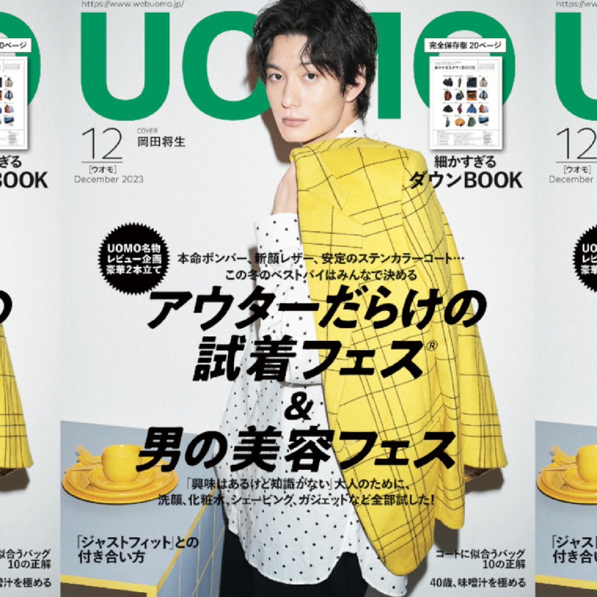 初登場の岡田将生さんに注目！ UOMO12月号（10月25日発売）の表紙を