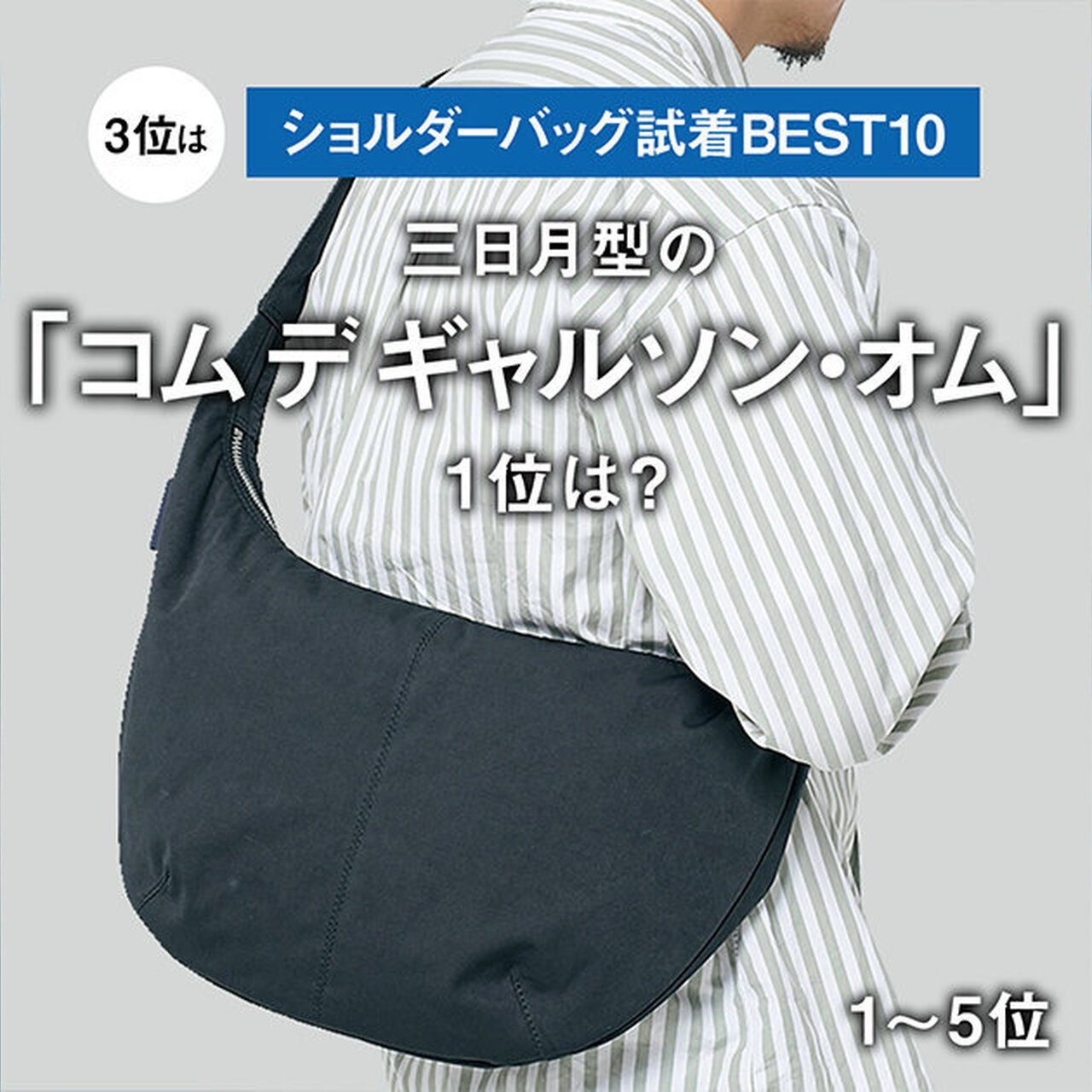 大人のコム デ ギャルソン】2026年春の新作小物7選。ブリーフィングと