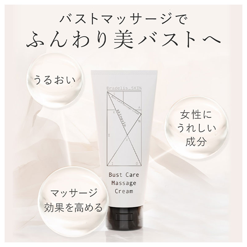 ブラデリス BRADELIS SKIN スキナビオ バストケア マッサージクリーム