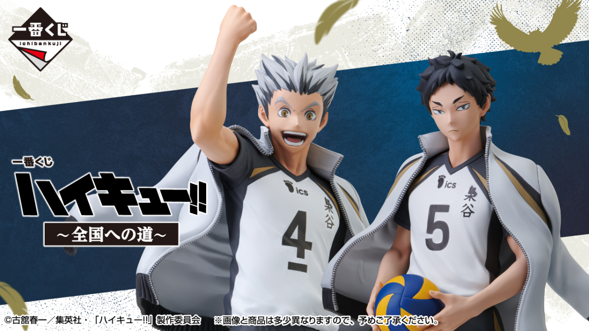 一番くじ『ハイキュー!!～全国への道～』梟谷学園のエース木兎光太郎