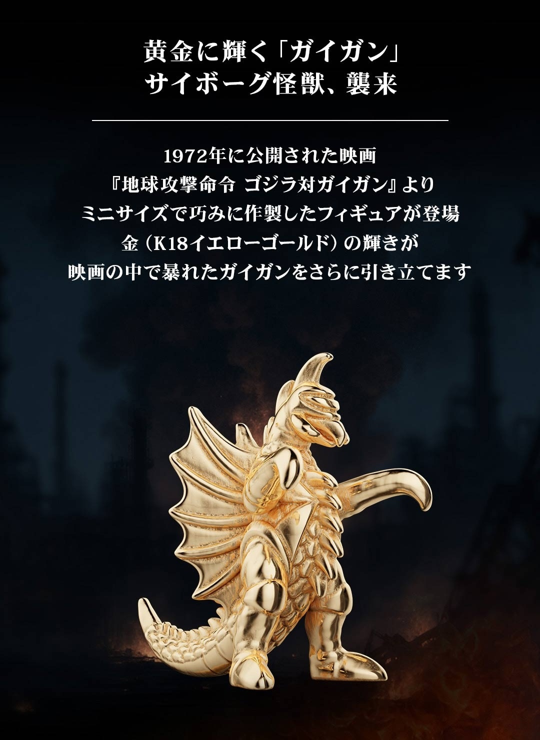 U-TREASURE『地球攻撃命令 ゴジラ対ガイガン』ガイガン黄金ミニ
