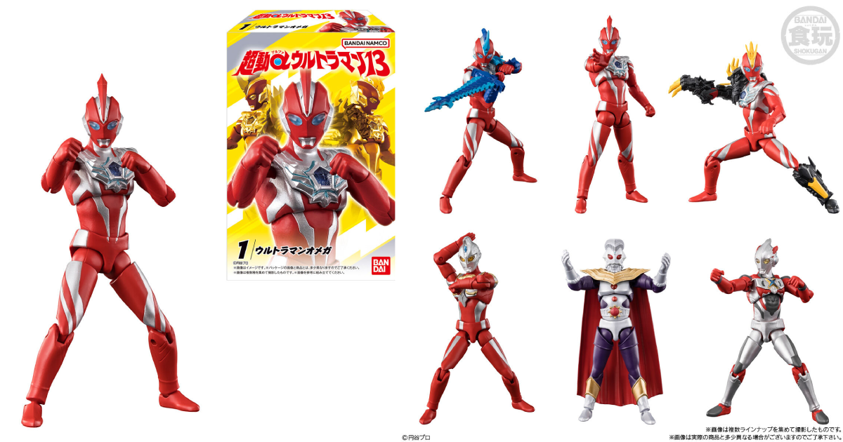 バンダイ食玩『超動αウルトラマン13』発売決定 オメガの三形態
