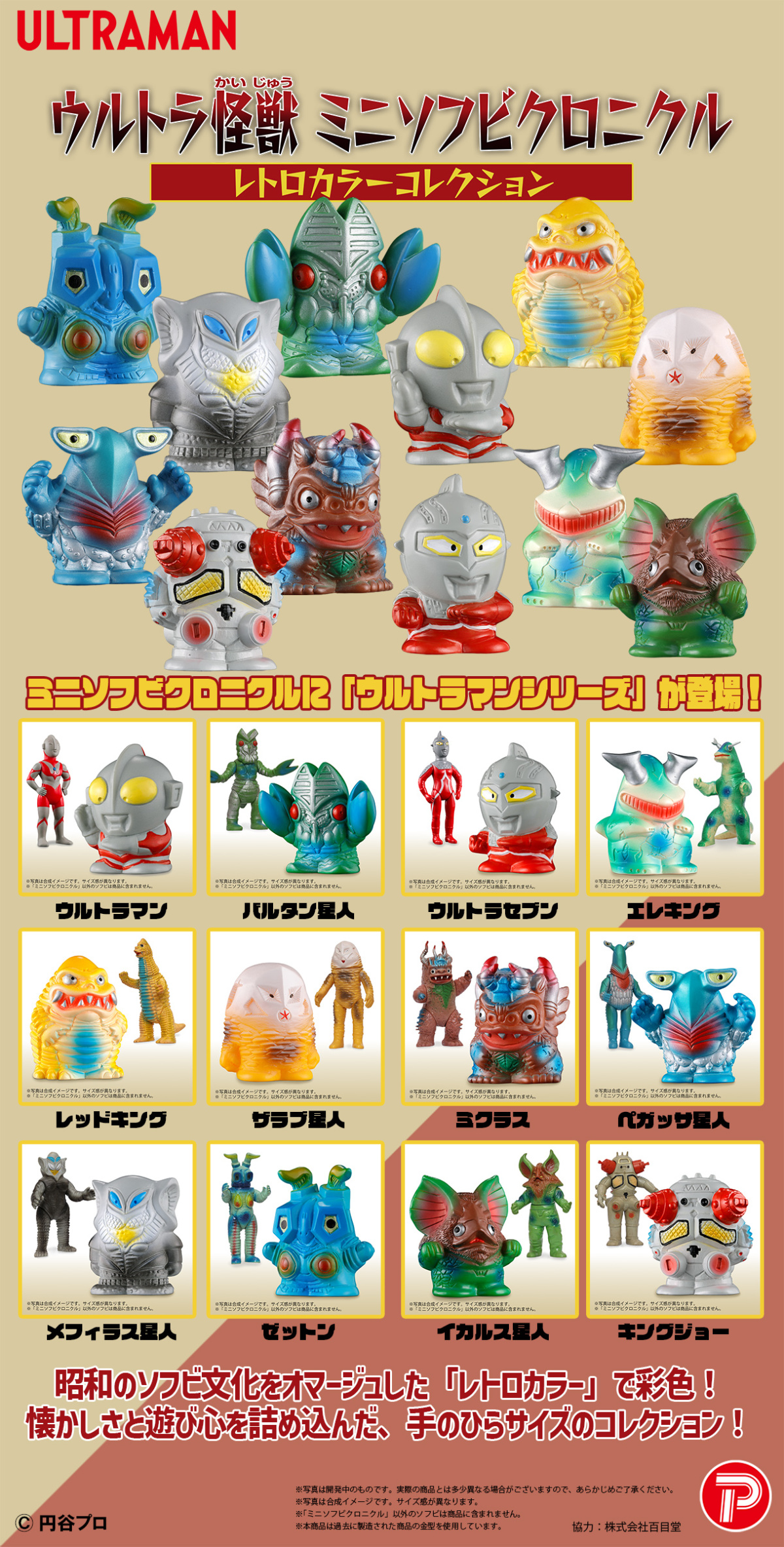 PLEX「ウルトラ怪獣 ミニソフビクロニクル（レトロカラーコレクション