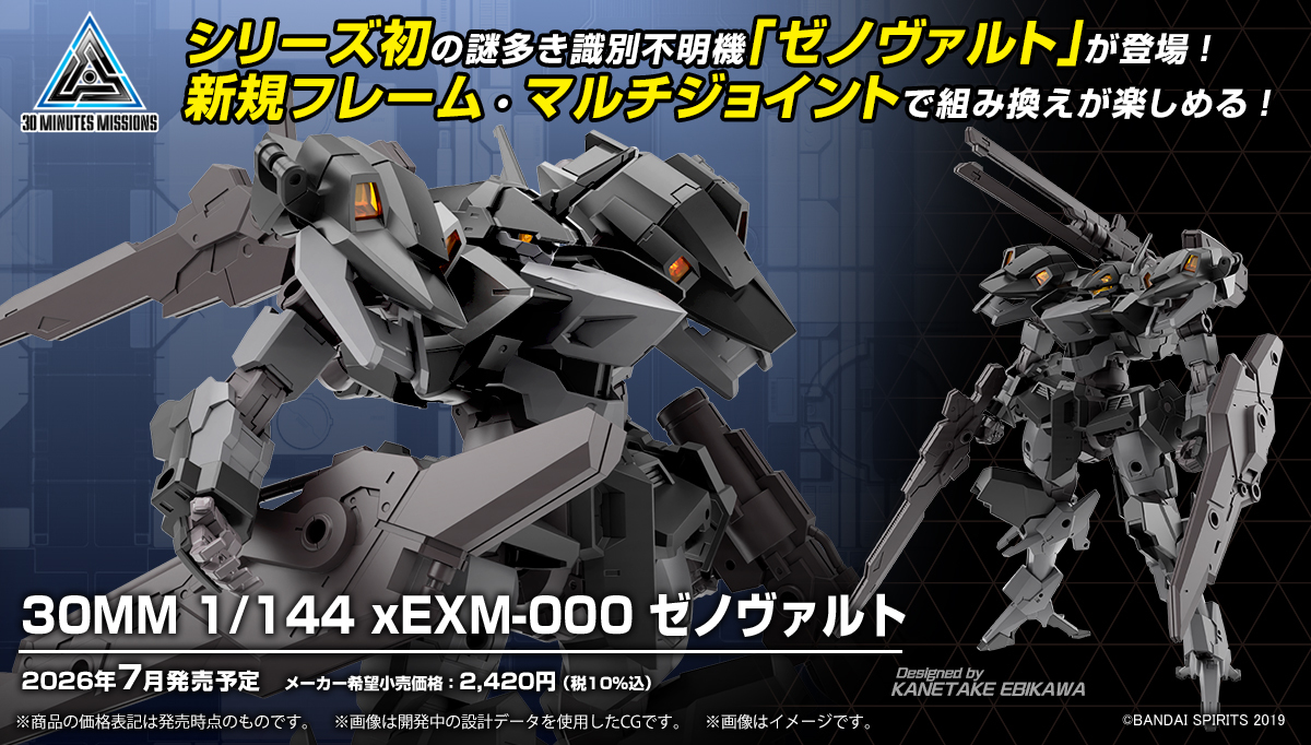 30MM『1/144 xEXM-000 ゼノヴァルト』シリーズ初となる所属不明機