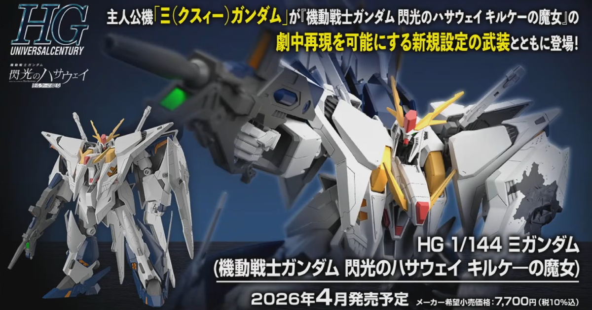 閃光のハサウェイ『HG 1/144 Ξガンダム（キルケ―の魔女Ver.）』新規