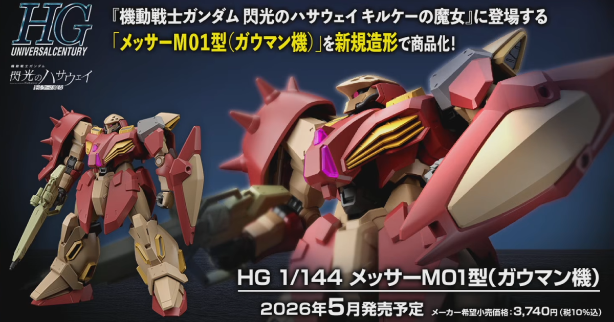 ガンプラ『HG 1/144 グスタフ・カール00型』まもなく発売 公式が
