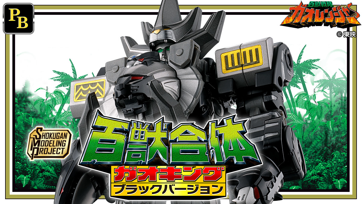 SMP食玩組立モデル『百獣戦隊ガオレンジャー ガオキング ブラック