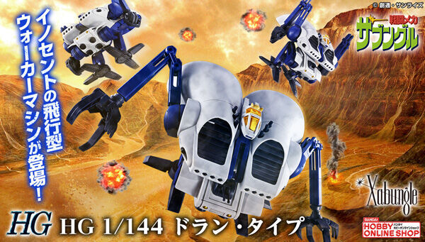 戦闘メカ ザブングル』より『HG 1/144 ドラン・タイプ』完全新規造形