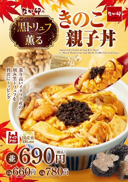 なか卯に「黒トリュフ薫る きのこ親子丼」が期間限定で発売（おたくま