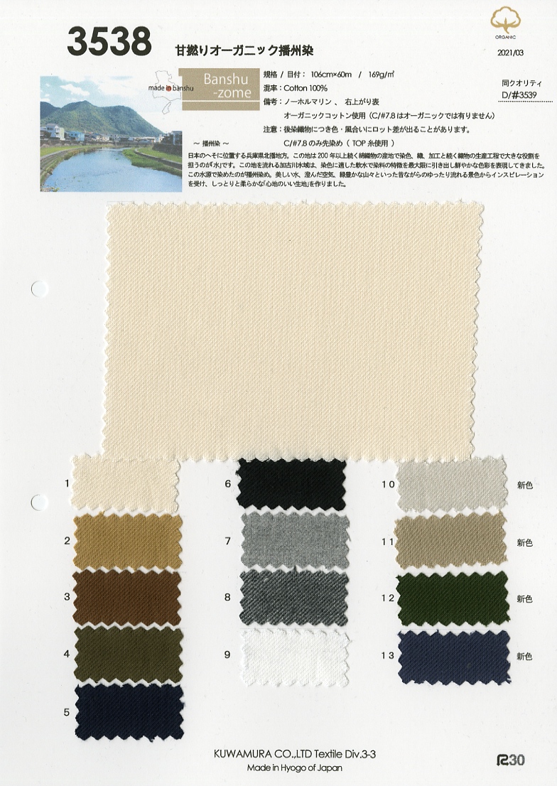 3538 甘撚りオーガニック無地ネル | 桑村繊維 | テキスタイルネット