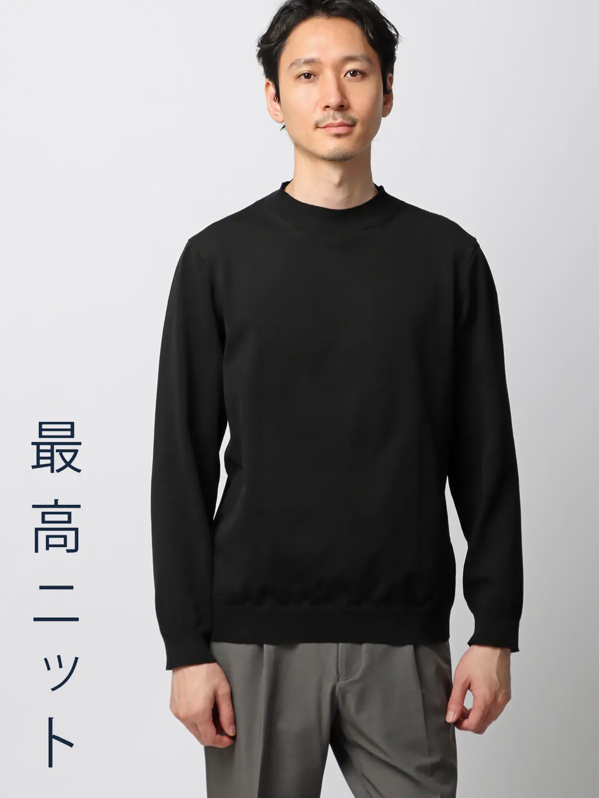 最高ニット／モックネックニット／長袖／ウォッシャブル／メランジ