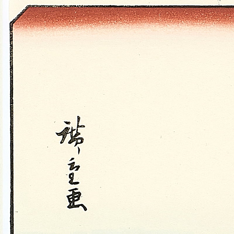 東海道五十三次 吉原 左富士の縄手｜歌川広重【富士山世界文化遺産登録