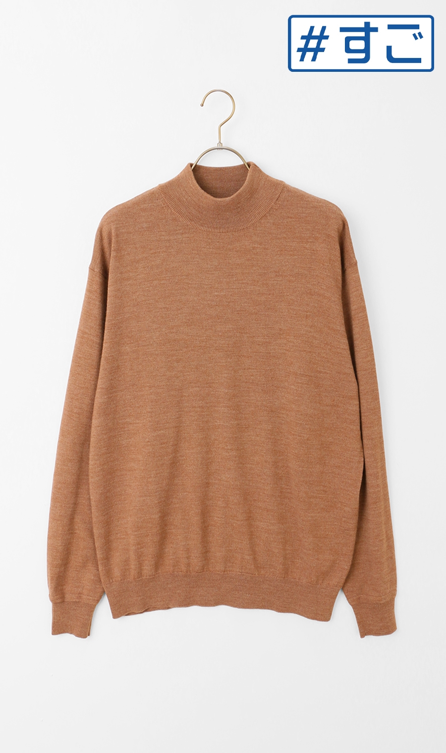 モックネックセーター【毛玉CLEAR】【＃すごセーター】 (ACKN4105-42