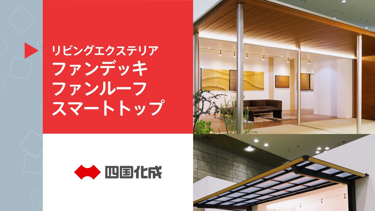 ファンデッキ｜WEB展示会2024「まちらぼ」｜四国化成建材株式会社