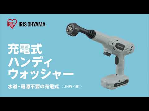 充電式ハンディウォッシャー グレー JHW-101 [50/60Hz] IRIS OHYAMA