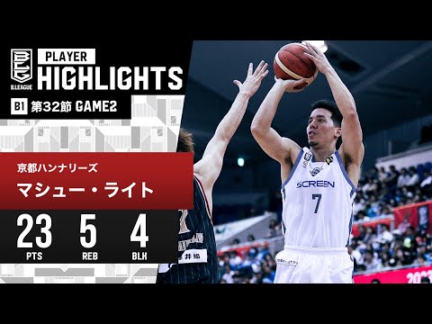 マシュー・ライト | B.LEAGUE（Bリーグ）公式サイト