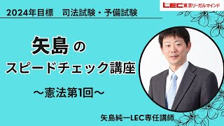 矢島のスピードチェック講座 - 司法試験 学習経験者｜LEC東京リーガル