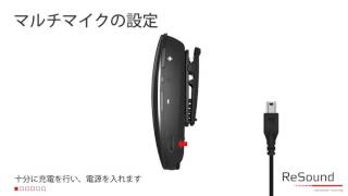 マルチマイクサポート｜リサウンド | ReSound Japan