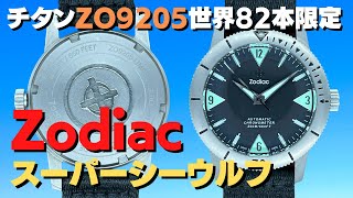 HA-6664| ゾディアック スーパー シーウルフ ZO9205 チタン 世界限定82