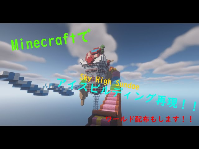 アイスビルディング - マリオカート8デラックス / Sky-High Sundae