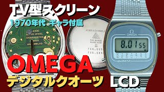 O-7976| オメガ クオーツデジタル LCD1616 Ref.196.0074 SS TV型