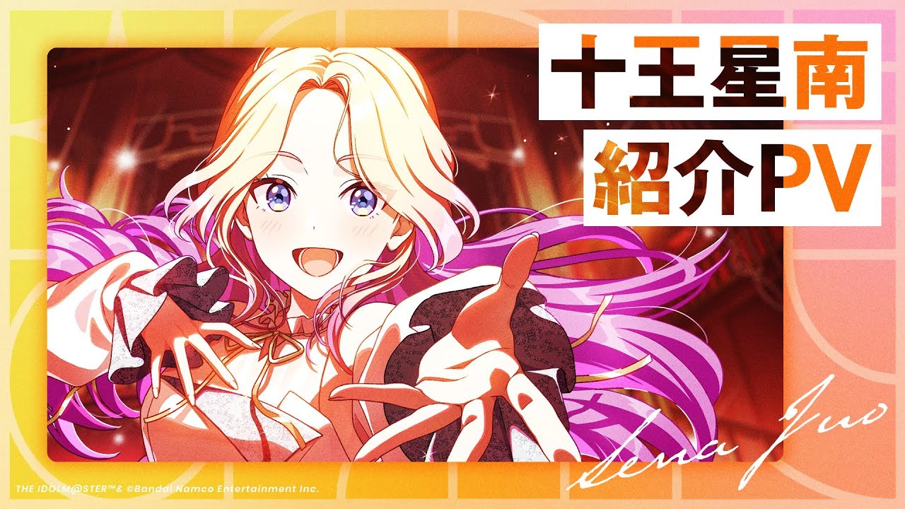 十王 星南 ｜ 学園アイドルマスター（学マス）｜君と出会い、夢に翔ける