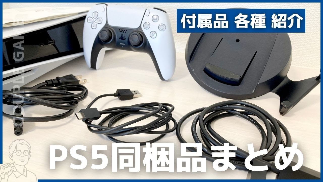 PS5本体に同梱の付属品（内容物）を「新型」と「旧型」に分けて解説