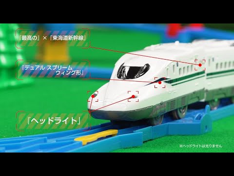 プラレール かっこいいがいっぱい！ 新幹線 N700S確認試験車 立体
