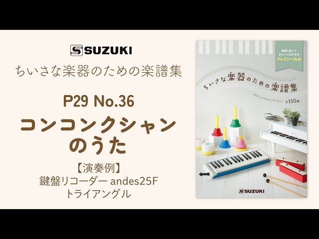 andes25F | 鈴木楽器製作所