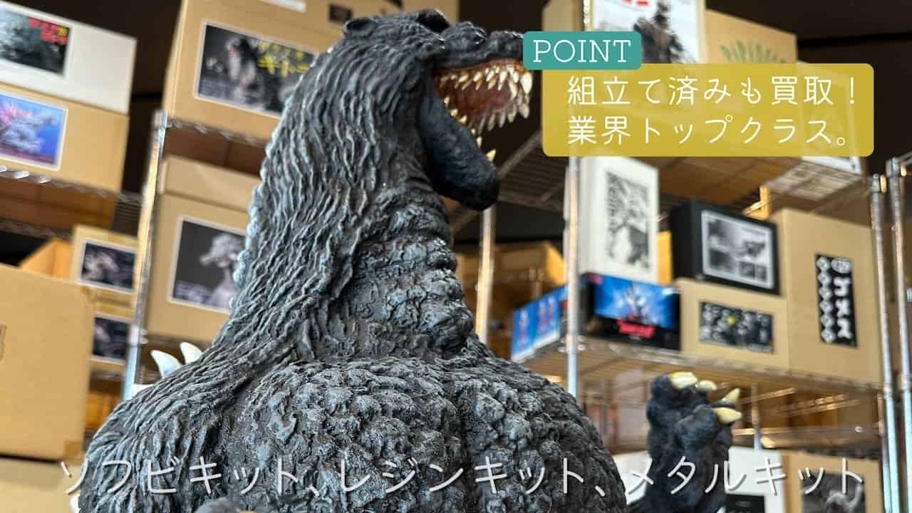 パラダイス 初代ゴジラ等のガレージキットを買取させて頂きました