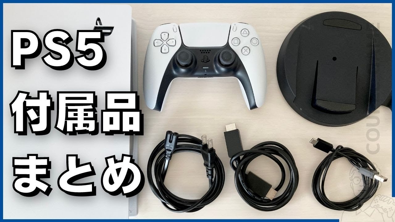 PS5本体に同梱の付属品（内容物）を「新型」と「旧型」に分けて解説