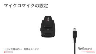 マイクロマイクサポート｜リサウンド | ReSound Japan