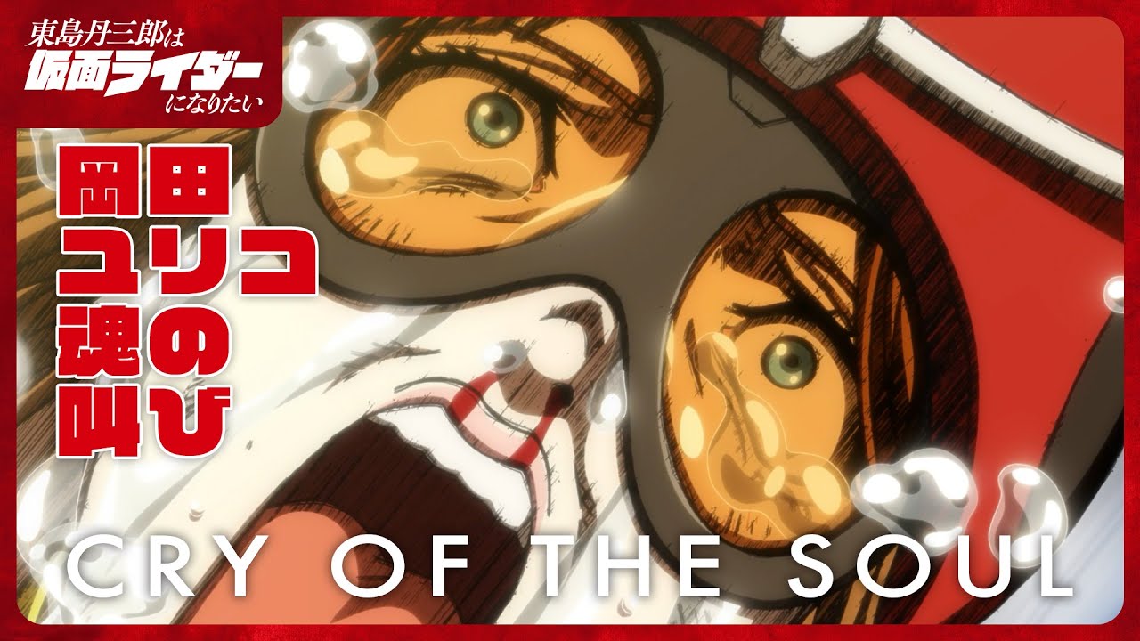 MOVIE | アニメ『東島丹三郎は仮面ライダーになりたい』公式サイト