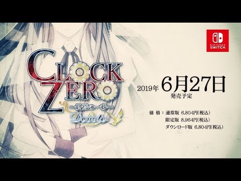 CLOCK ZERO ～終焉の一秒～ Devote 通常版 【Switch】 アイディア