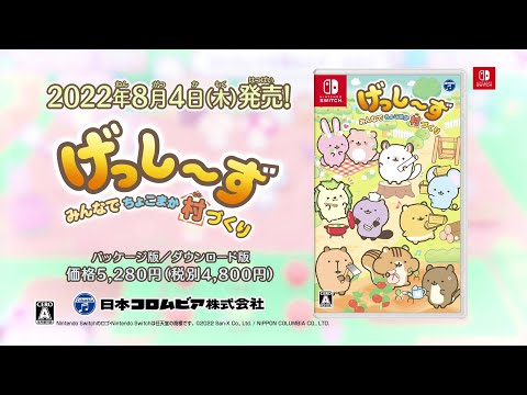 Switch用ソフト「げっし〜ず みんなでちょこまか村づくり」本日発売