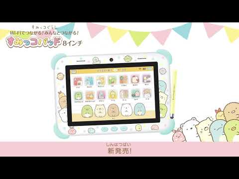 すみっコぐらし Wi-Fiでつながる！みんなとつながる！すみっコパッド 8