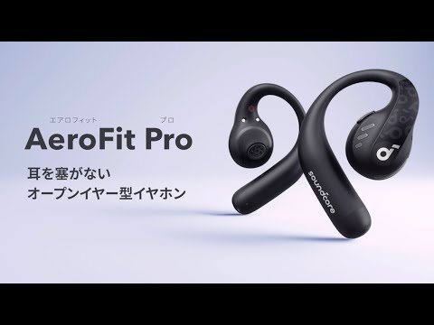完全ワイヤレスイヤホン Anker Soundcore AeroFit Pro ミッドナイト