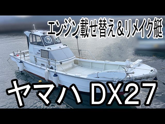 ヤマハ DX27 | 中古船ソーマッチ