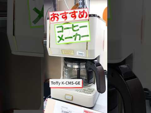 アロマドリップコーヒーメーカー Toffy ペールアクア K-CM5-PA LADONNA